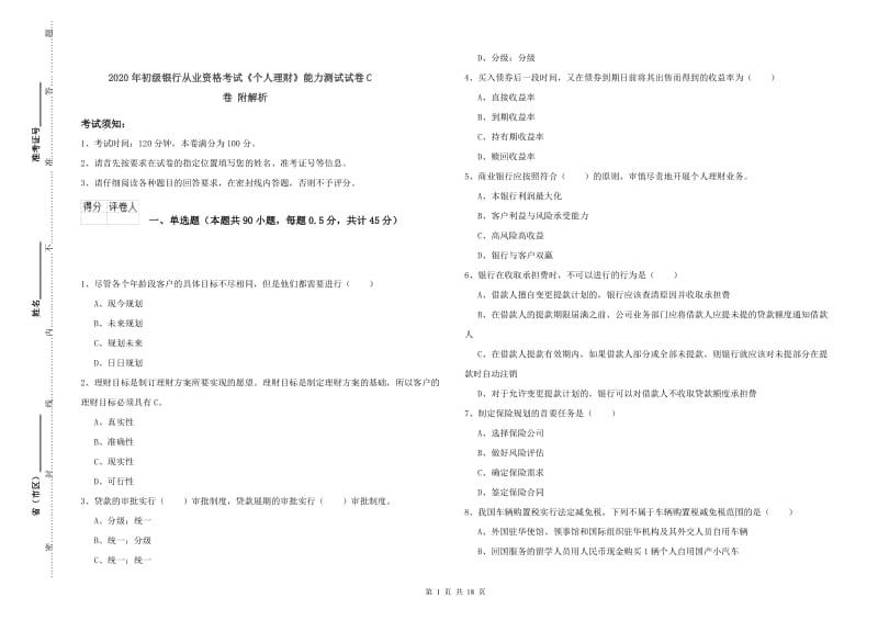 2020年初级银行从业资格考试《个人理财》能力测试试卷C卷 附解析.doc_第1页