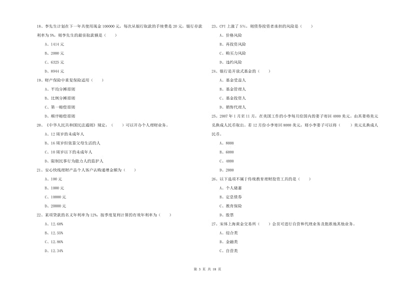 2020年初级银行从业资格考试《个人理财》能力测试试卷C卷 附解析.doc_第3页