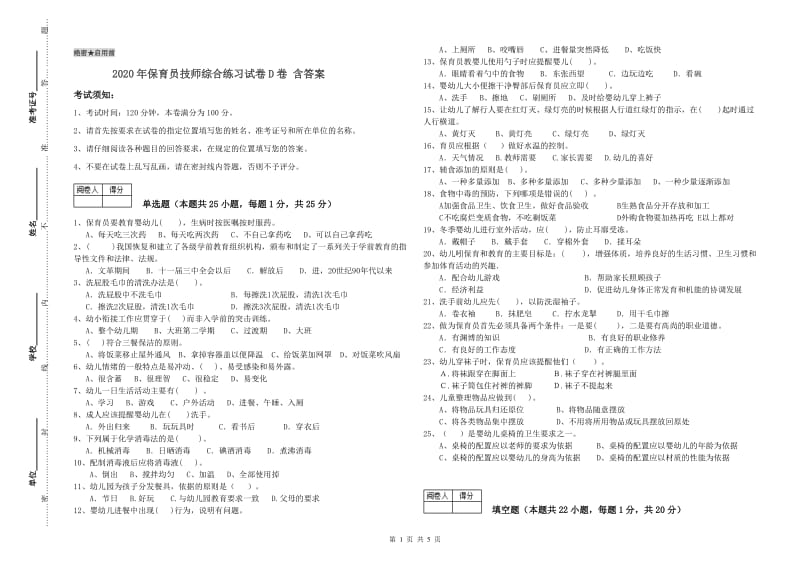 2020年保育员技师综合练习试卷D卷 含答案.doc_第1页