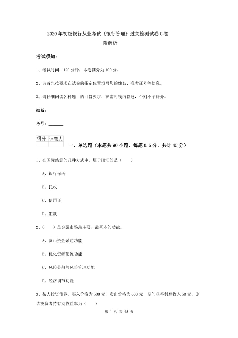 2020年初级银行从业考试《银行管理》过关检测试卷C卷 附解析.doc_第1页