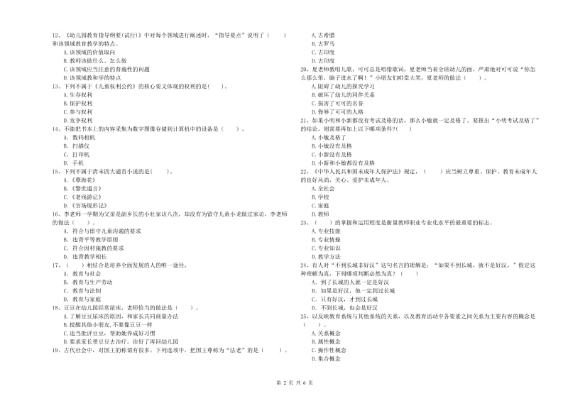 2020年下半年国家教师资格考试《幼儿综合素质》模拟试题D卷 附解析.doc_第2页