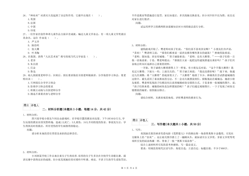 2020年下半年国家教师资格考试《幼儿综合素质》模拟试题D卷 附解析.doc_第3页