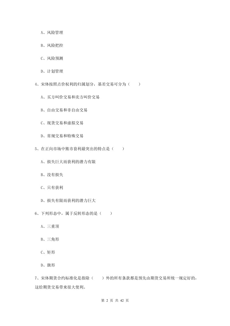 2019年期货从业资格证考试《期货投资分析》真题模拟试题D卷 附解析.doc_第2页