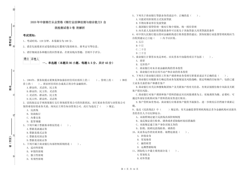 2020年中级银行从业资格《银行业法律法规与综合能力》自我检测试卷D卷 附解析.doc_第1页