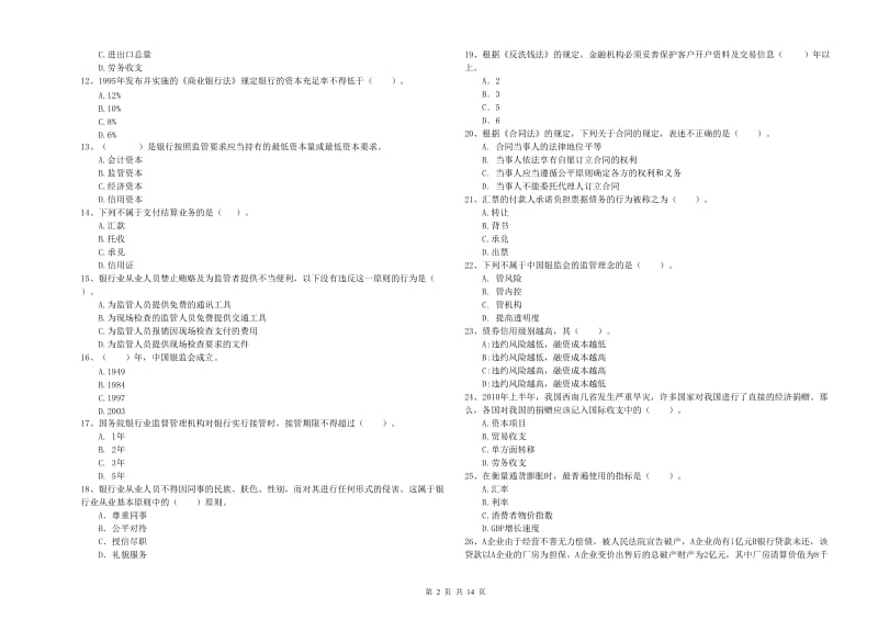 2020年中级银行从业资格《银行业法律法规与综合能力》自我检测试卷D卷 附解析.doc_第2页