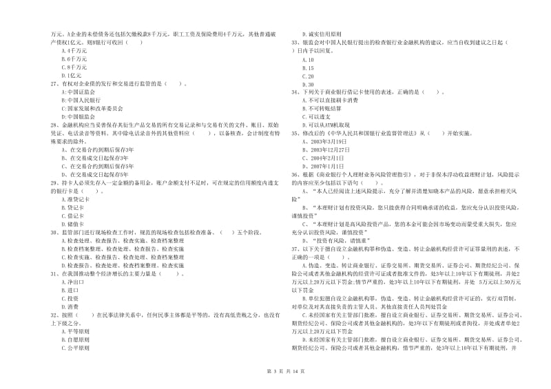 2020年中级银行从业资格《银行业法律法规与综合能力》自我检测试卷D卷 附解析.doc_第3页