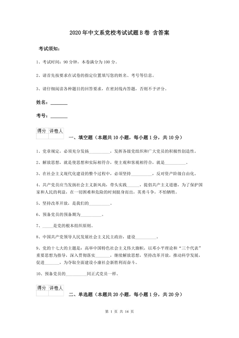 2020年中文系党校考试试题B卷 含答案.doc_第1页