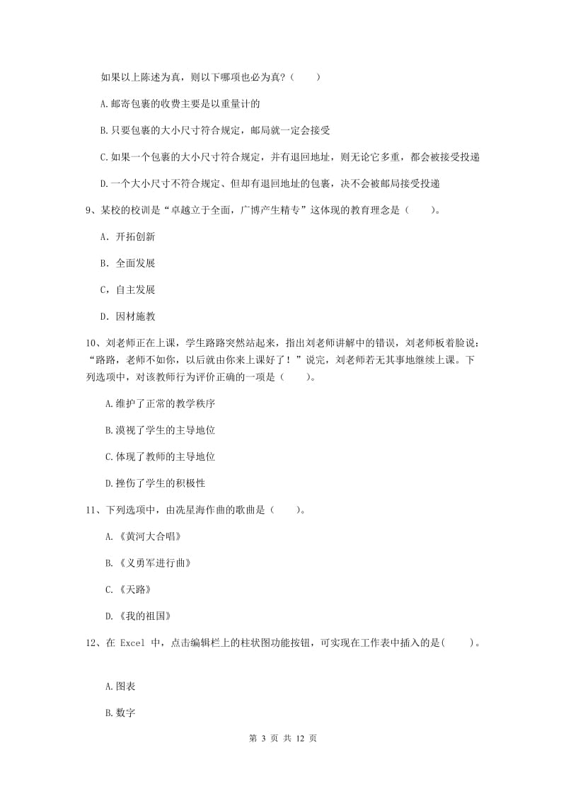 2020年中学教师资格证《综合素质》考前练习试卷C卷 含答案.doc_第3页