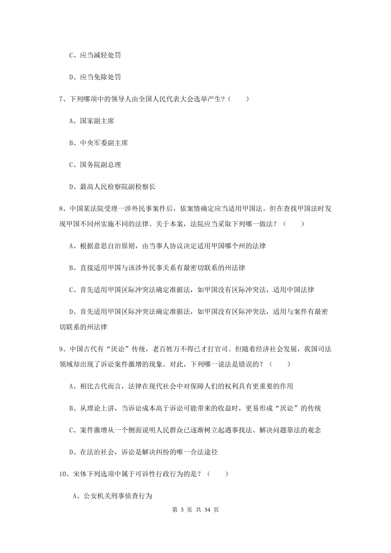 2020年下半年司法考试（试卷一）考前练习试卷 附答案.doc_第3页