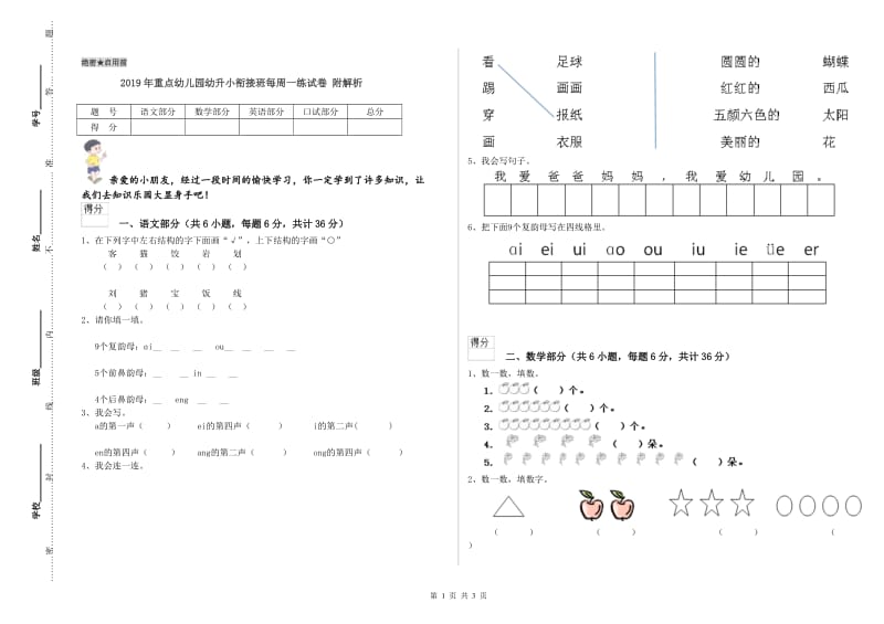 2019年重点幼儿园幼升小衔接班每周一练试卷 附解析.doc_第1页