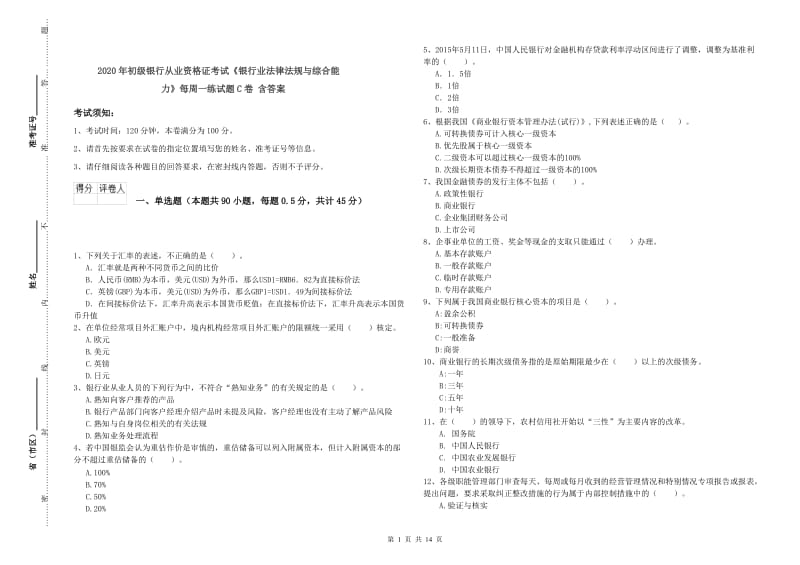 2020年初级银行从业资格证考试《银行业法律法规与综合能力》每周一练试题C卷 含答案.doc_第1页