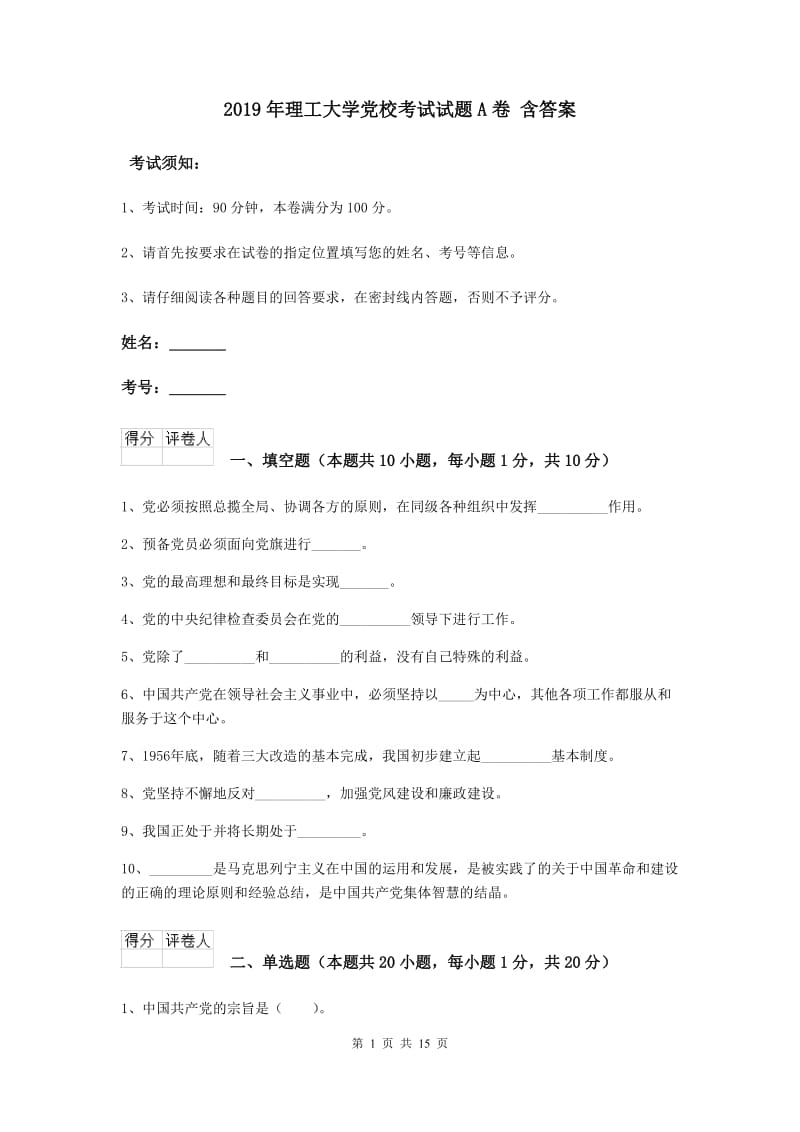 2019年理工大学党校考试试题A卷 含答案.doc_第1页