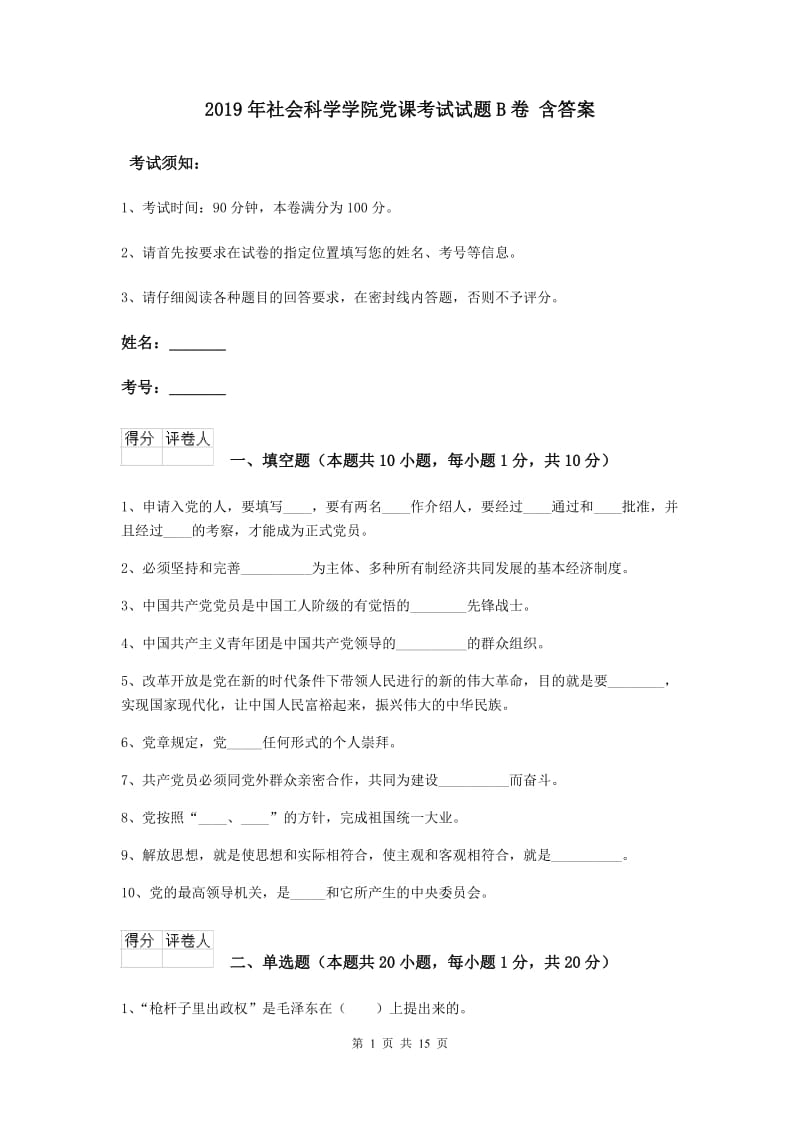 2019年社会科学学院党课考试试题B卷 含答案.doc_第1页