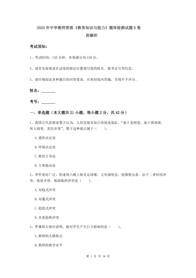 2020年中学教师资格《教育知识与能力》题库检测试题B卷 附解析.doc_第1页