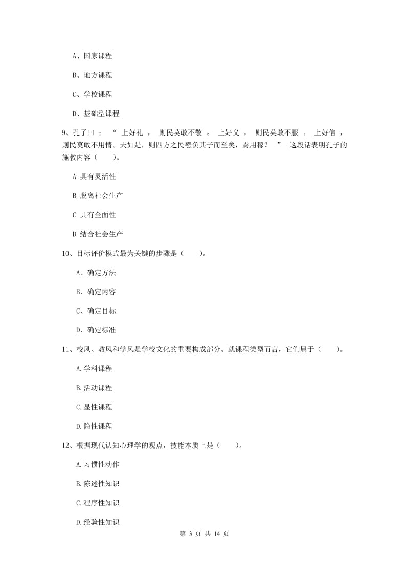 2020年中学教师资格《教育知识与能力》题库检测试题B卷 附解析.doc_第3页