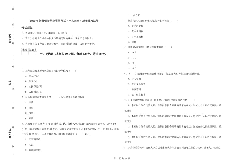 2020年初级银行从业资格考试《个人理财》题库练习试卷.doc_第1页