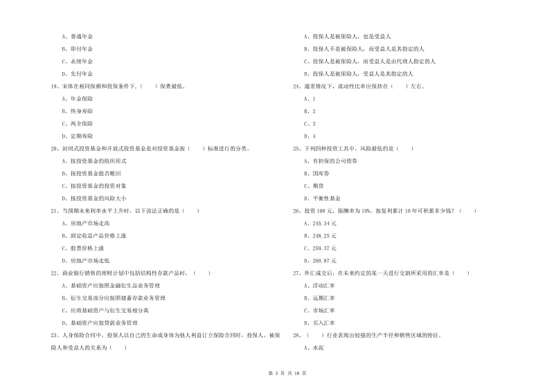 2020年初级银行从业资格考试《个人理财》题库练习试卷.doc_第3页