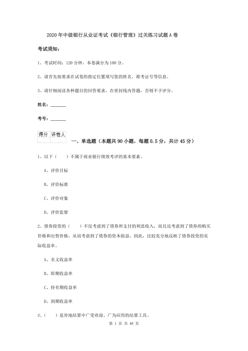 2020年中级银行从业证考试《银行管理》过关练习试题A卷.doc_第1页