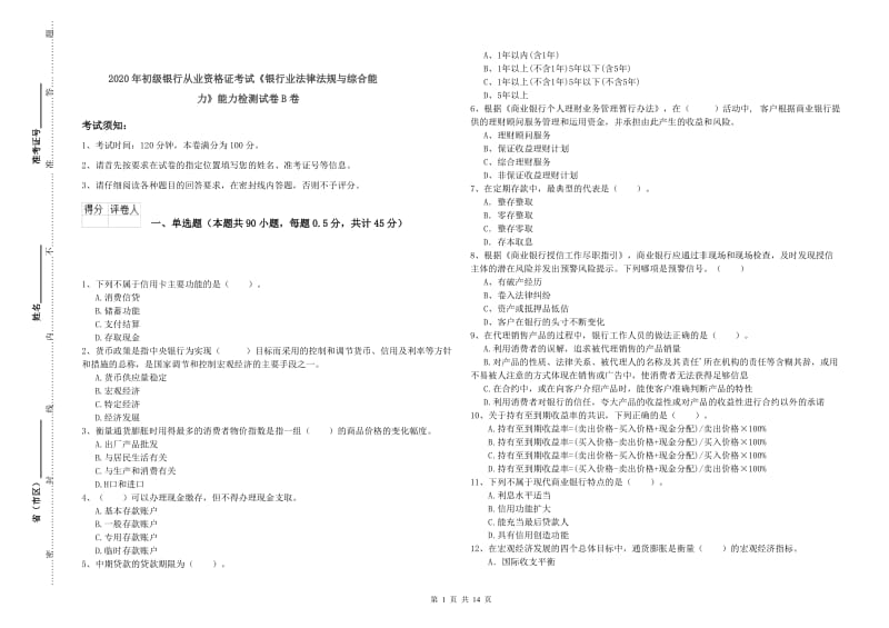 2020年初级银行从业资格证考试《银行业法律法规与综合能力》能力检测试卷B卷.doc_第1页