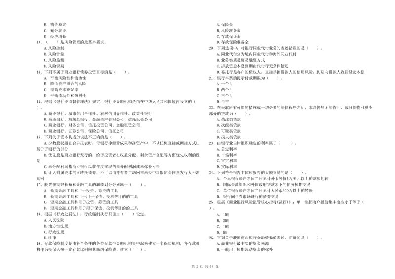 2020年初级银行从业资格证考试《银行业法律法规与综合能力》能力检测试卷B卷.doc_第2页