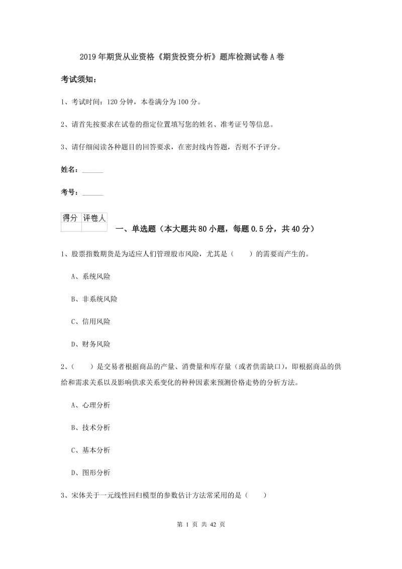 2019年期货从业资格《期货投资分析》题库检测试卷A卷.doc_第1页