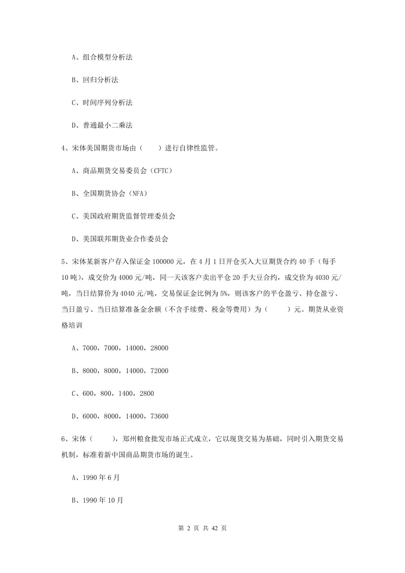 2019年期货从业资格《期货投资分析》题库检测试卷A卷.doc_第2页