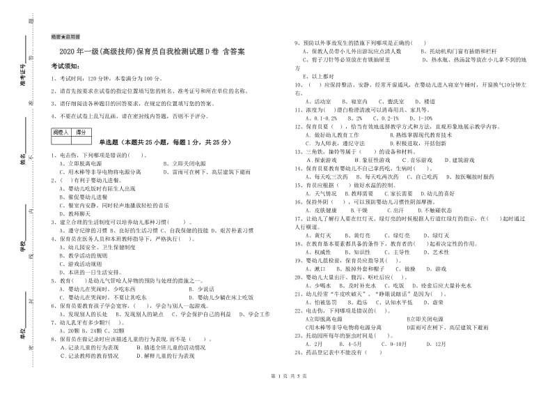 2020年一级(高级技师)保育员自我检测试题D卷 含答案.doc_第1页