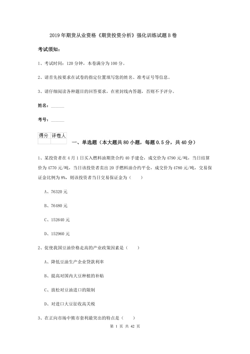 2019年期货从业资格《期货投资分析》强化训练试题B卷.doc_第1页