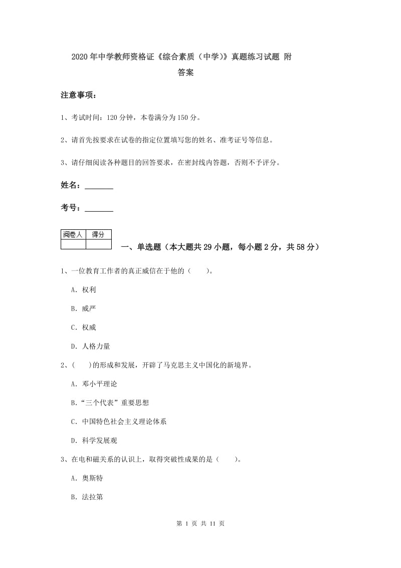 2020年中学教师资格证《综合素质（中学）》真题练习试题 附答案.doc_第1页