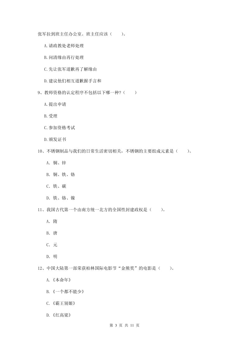 2020年中学教师资格证《综合素质（中学）》真题练习试题 附答案.doc_第3页