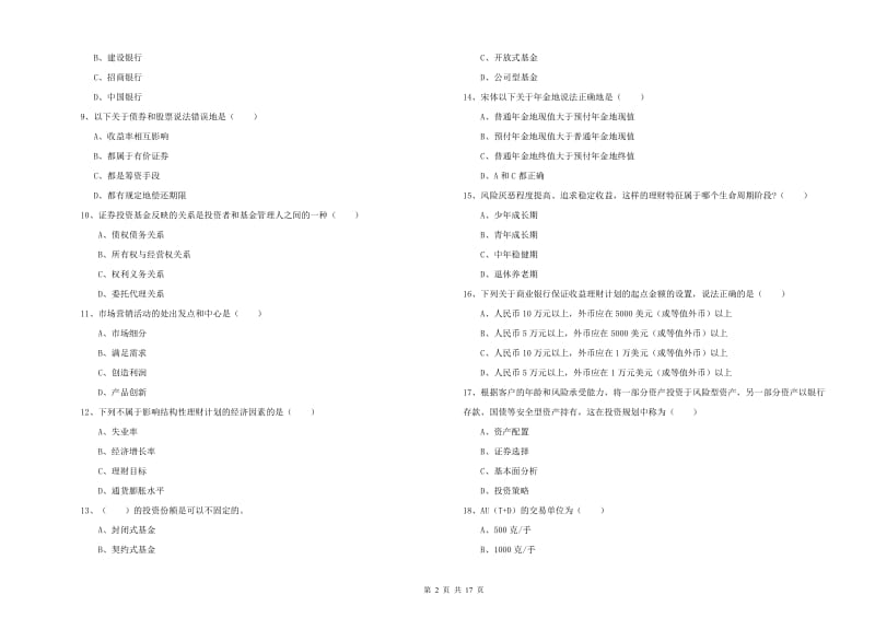 2020年初级银行从业资格《个人理财》全真模拟考试试题C卷 含答案.doc_第2页