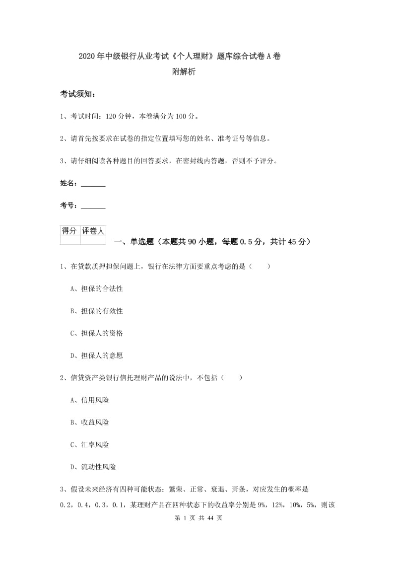 2020年中级银行从业考试《个人理财》题库综合试卷A卷 附解析.doc_第1页