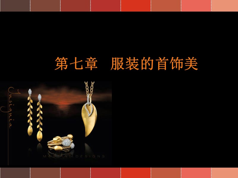 服装美学-第七章服装的首饰美.ppt_第1页