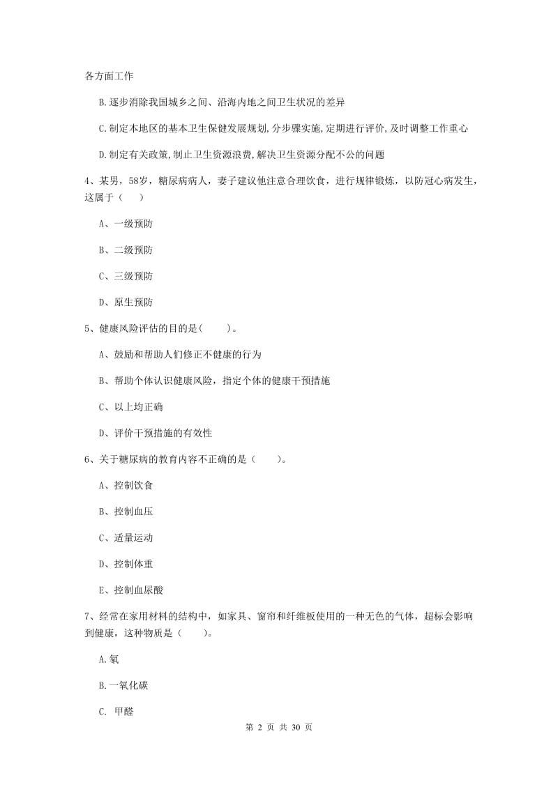 2020年健康管理师二级《理论知识》考前练习试题A卷.doc_第2页