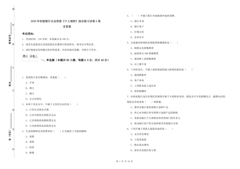 2020年初级银行从业资格《个人理财》综合练习试卷A卷 含答案.doc_第1页