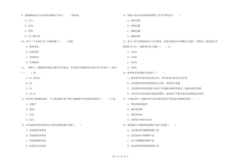 2020年初级银行从业资格《个人理财》综合练习试卷A卷 含答案.doc_第2页