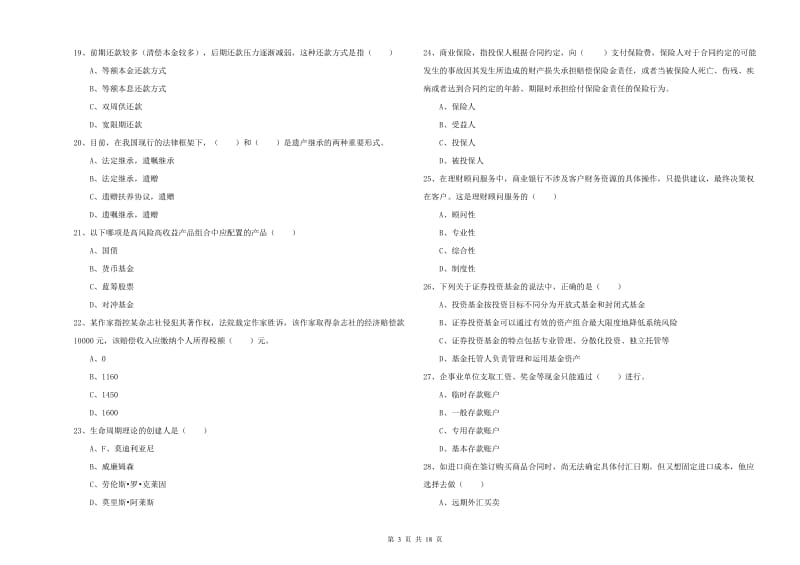 2020年初级银行从业资格《个人理财》综合练习试卷A卷 含答案.doc_第3页