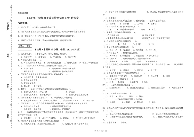 2020年一级保育员过关检测试题B卷 附答案.doc_第1页