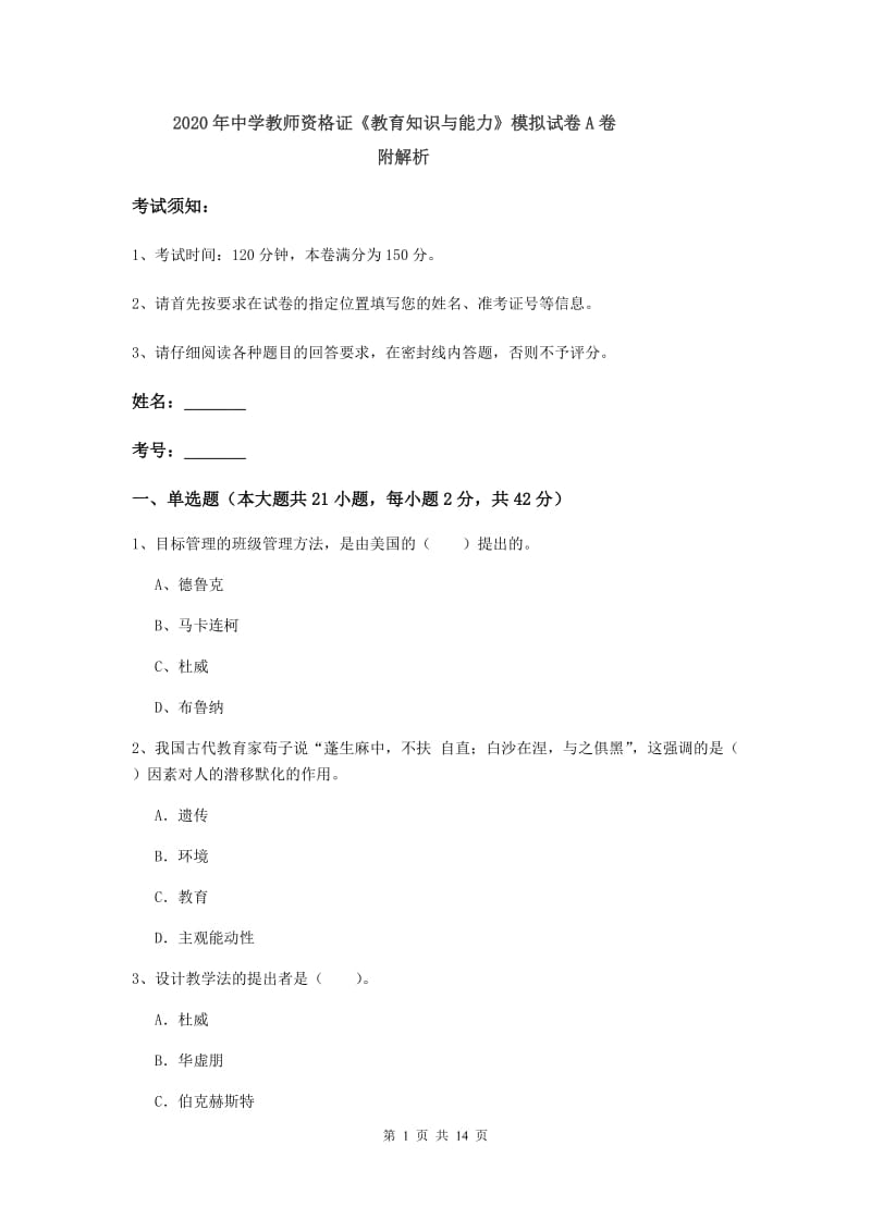 2020年中学教师资格证《教育知识与能力》模拟试卷A卷 附解析.doc_第1页