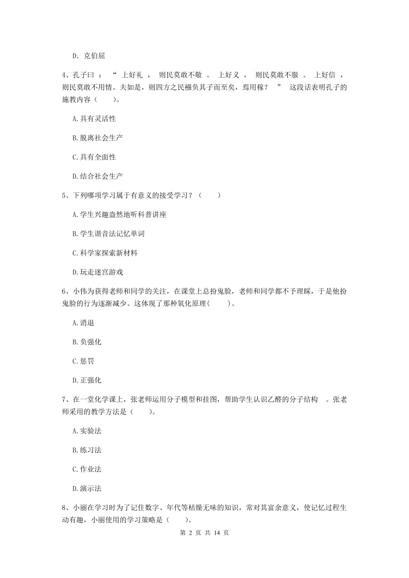 2020年中学教师资格证《教育知识与能力》模拟试卷A卷 附解析.doc_第2页