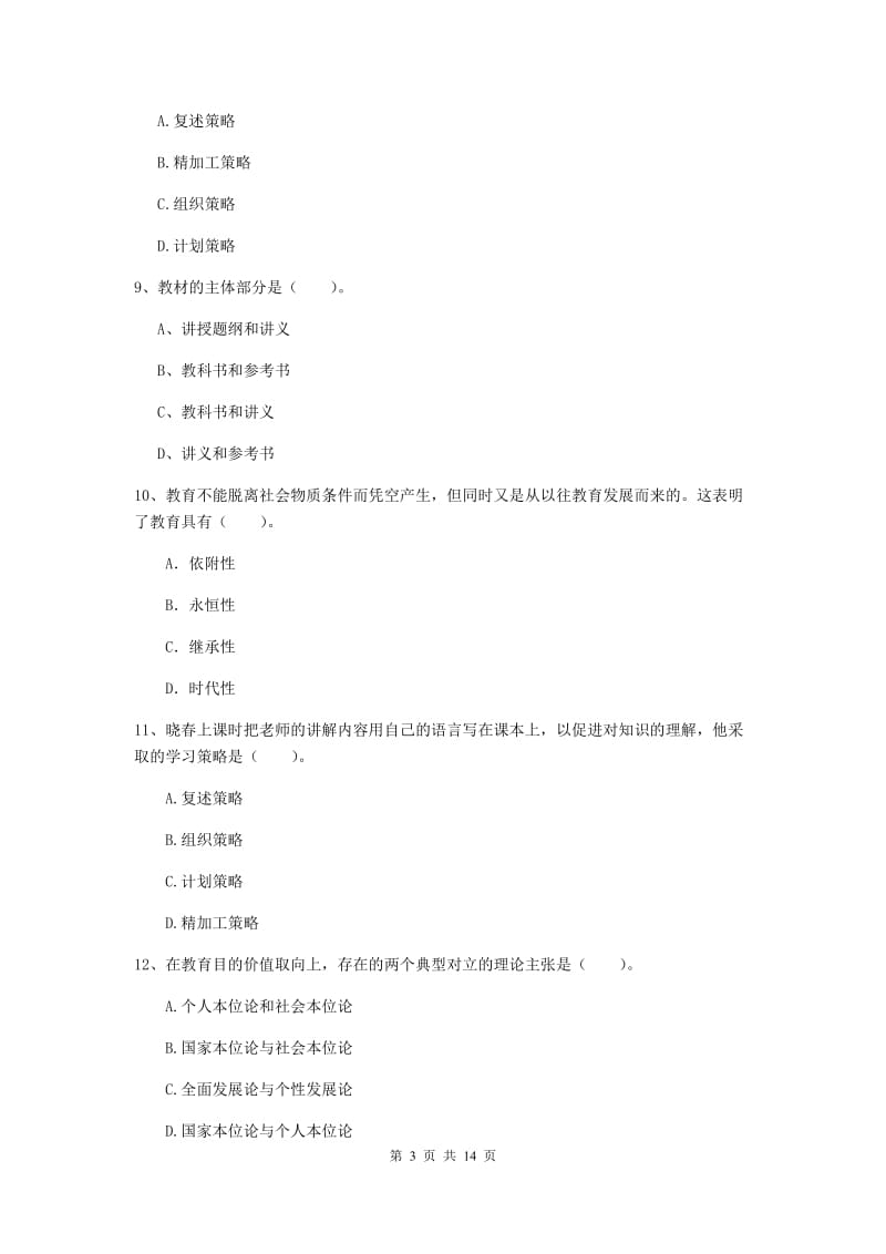 2020年中学教师资格证《教育知识与能力》模拟试卷A卷 附解析.doc_第3页