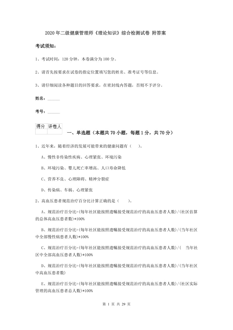 2020年二级健康管理师《理论知识》综合检测试卷 附答案.doc_第1页