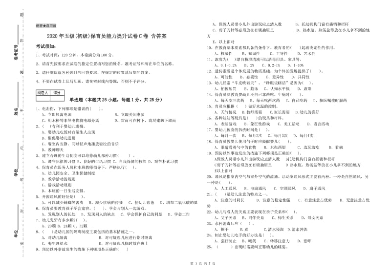 2020年五级(初级)保育员能力提升试卷C卷 含答案.doc_第1页