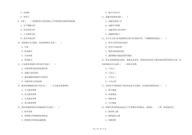 2020年初级银行从业考试《个人理财》押题练习试卷 含答案.doc_第2页