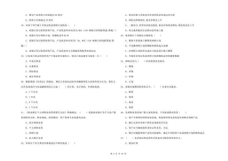 2020年初级银行从业资格证《个人理财》每日一练试卷D卷 含答案.doc_第3页