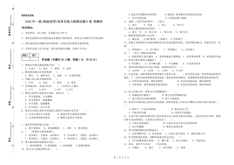 2020年一级(高级技师)保育员能力检测试题B卷 附解析.doc_第1页