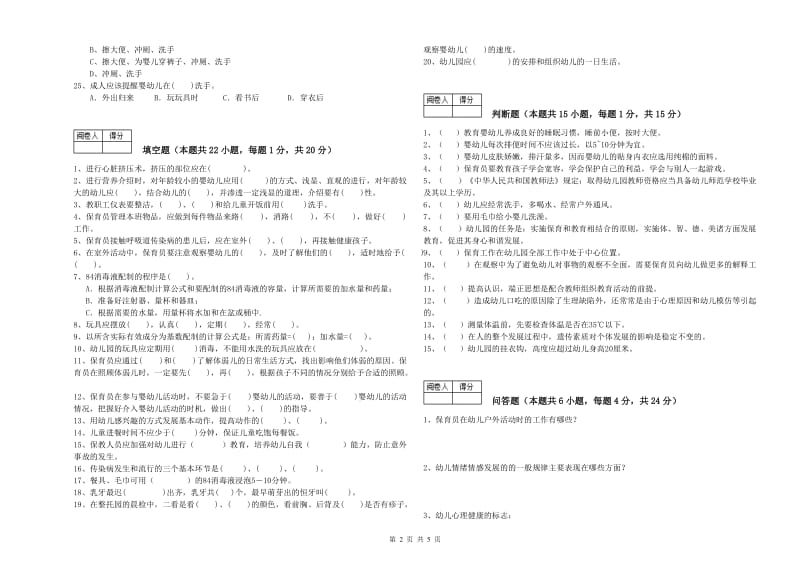 2019年职业资格考试《二级保育员》能力测试试题C卷.doc_第2页