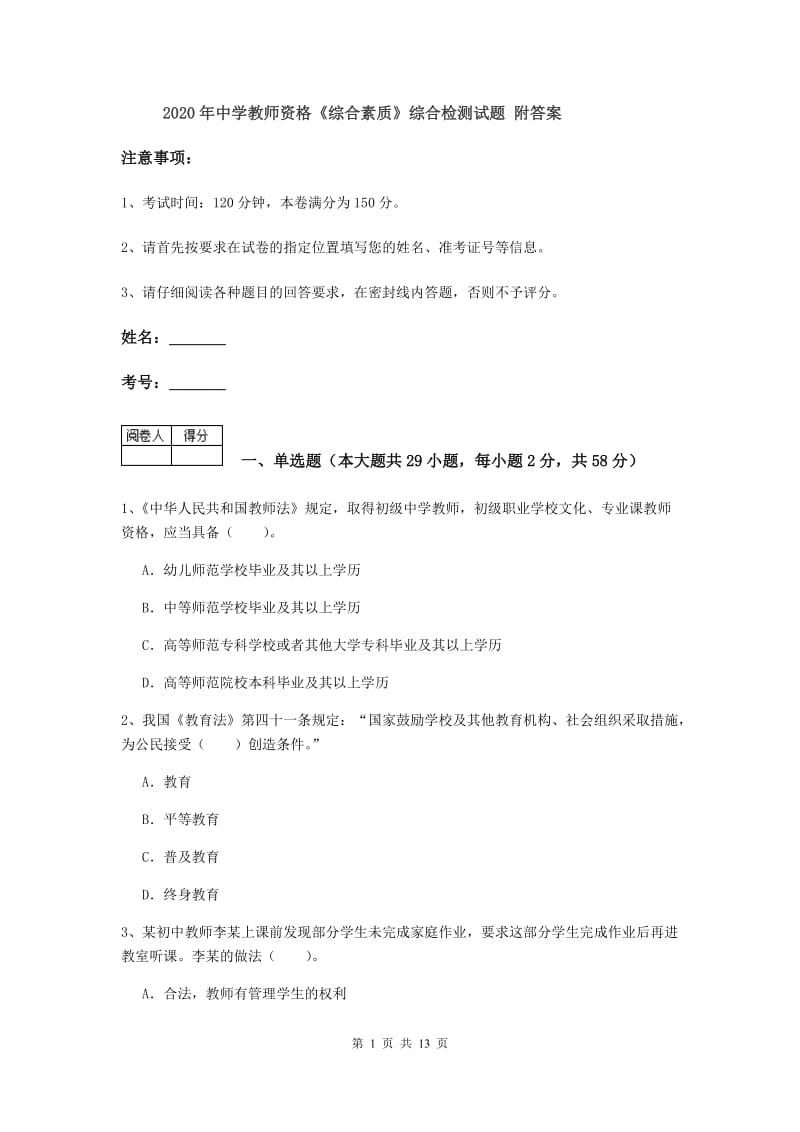 2020年中学教师资格《综合素质》综合检测试题 附答案.doc_第1页