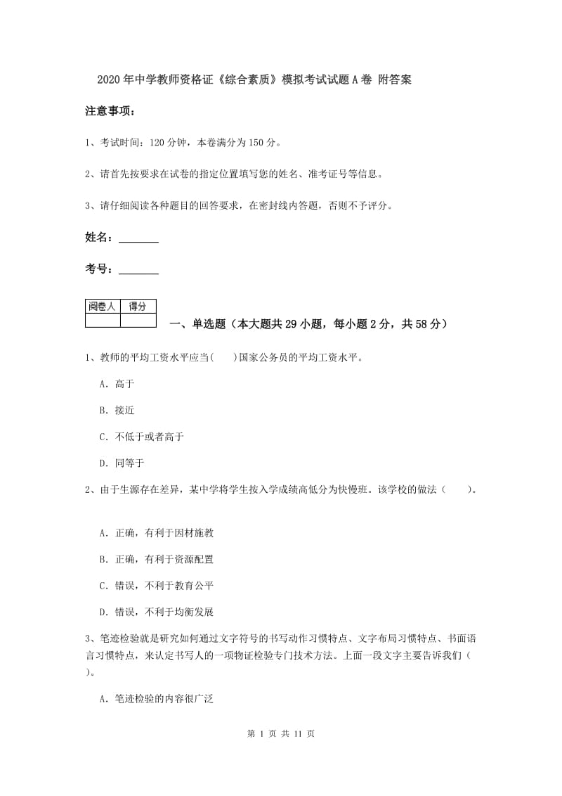 2020年中学教师资格证《综合素质》模拟考试试题A卷 附答案.doc_第1页