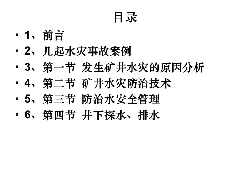 煤矿安全相关知识-矿长班《矿井水害防治技术》.ppt_第3页